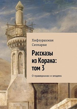 Рассказы из Корана: том 3