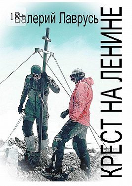 Крест на Ленине