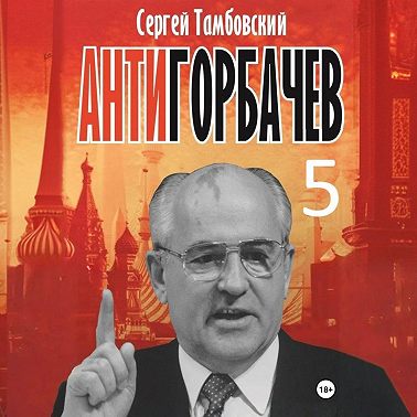 Анти-Горбачев-5