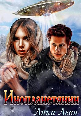 Инопланетянин