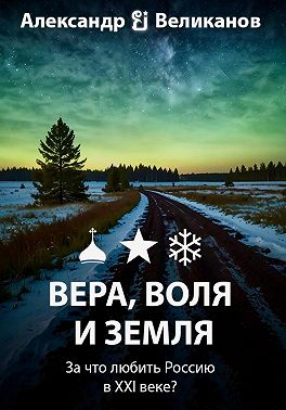 Вера, воля и земля