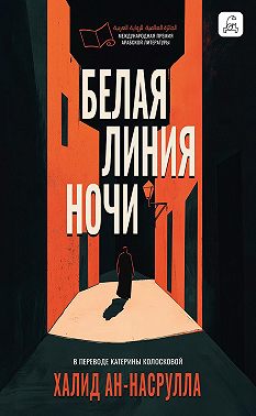 Белая линия ночи