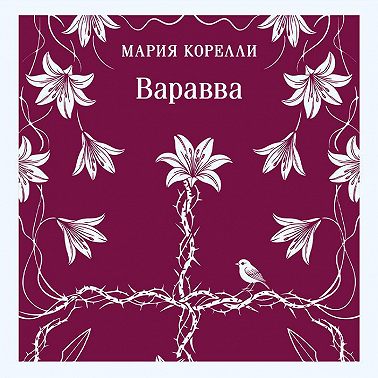 Варавва
