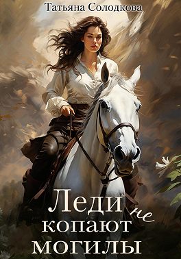 Леди не копают могилы