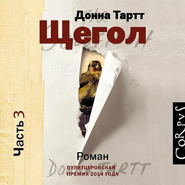Щегол (части 4 и 5, окончание)