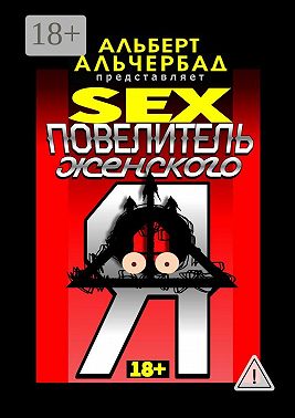 SEX: Повелитель женского Я. 18+