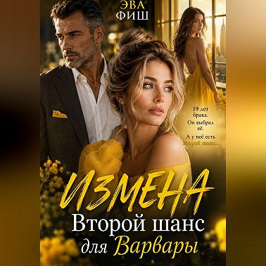 Измена. Второй шанс для Варвары