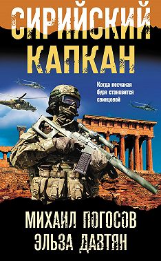 Сирийский капкан