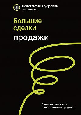 Большие сделки. Продажи