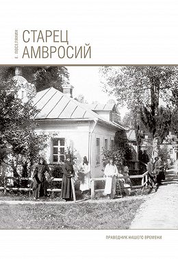 Старец Амвросий. Праведник нашего времени
