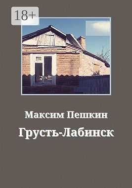 Грусть-Лабинск