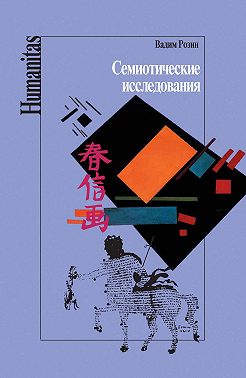 Семиотические исследования