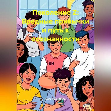 Поколение Z: Вредные привычки и путь к осознанности