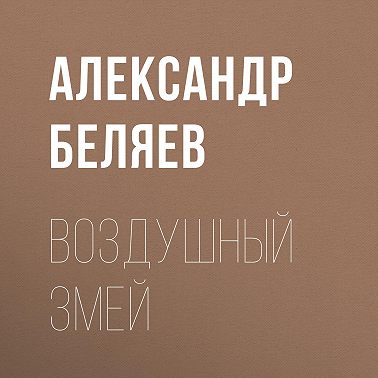 Воздушный змей