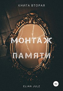 Монтаж памяти. Книга вторая