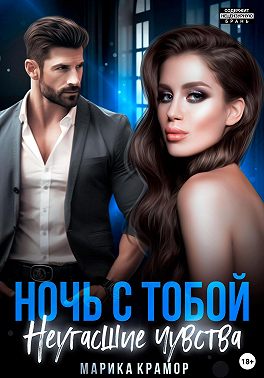 Ночь с тобой. Неугасшие чувства