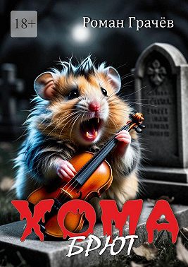 Хома Брют