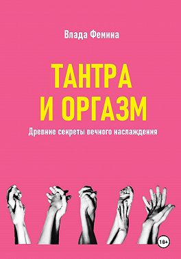 Тантара и оргазм. Древние секреты вечного наслаждения