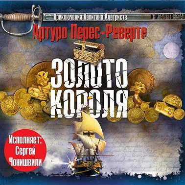 Золото короля