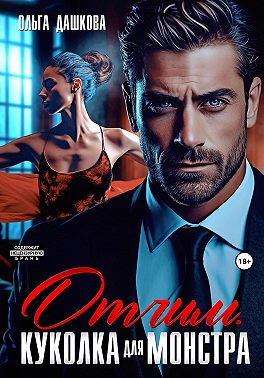 Отчим. Куколка для Монстра