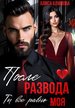 После развода. Ты всё равно моя