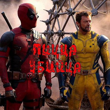 Дэдпул и Росомаха