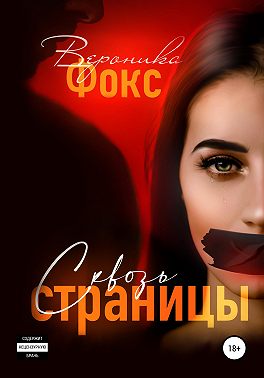 Сквозь страницы