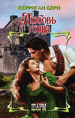 Любовь горца