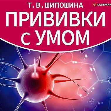 Прививки с умом