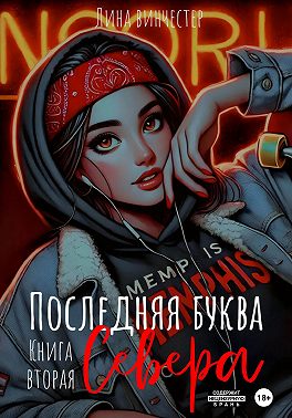 Последний аккорд Севера