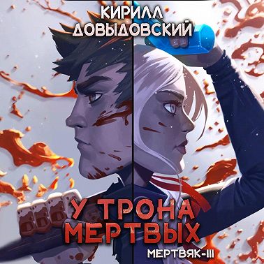 У трона мертвых (Мертвяк 3)