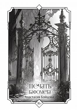 Печать Бафомета