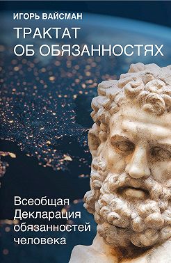 Трактат об обязанностях. Всеобщая Декларация обязанностей человека