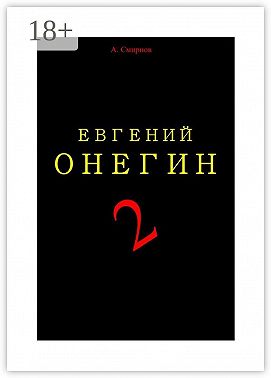 Евгений Онегин – 2. Пьеса-поэма