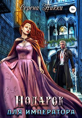Подарок для императора