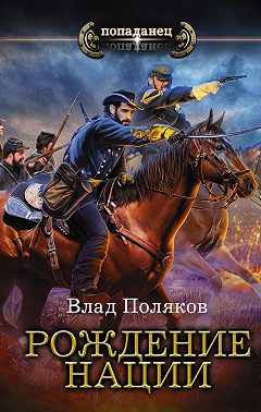 Конфедерат. Рождение нации