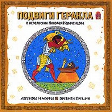 Легенды и мифы Древней Греции. Подвиги Геракла