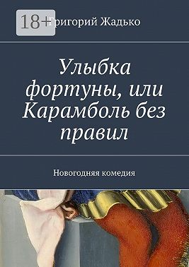 Улыбка фортуны, или Карамболь без правил. Новогодняя комедия