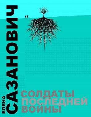 Солдаты последней войны
