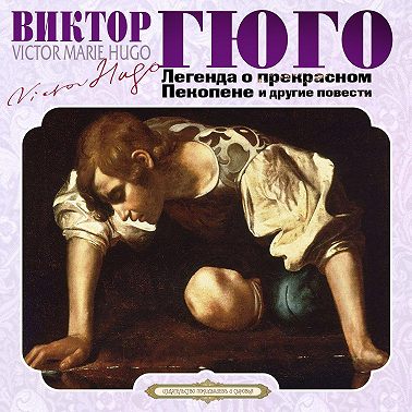 Легенда о прекрасном Пекопене и другие повести