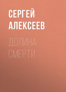 Долина смерти