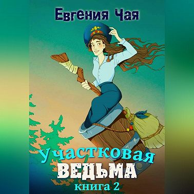 Участковая ведьма. Книга 2