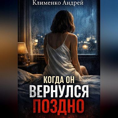Когда он вернулся поздно.