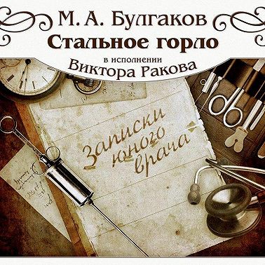 Стальное горло