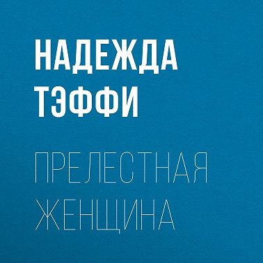 Прелестная женщина
