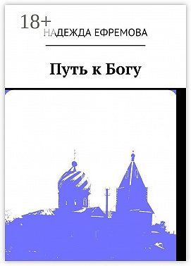 Путь к Богу