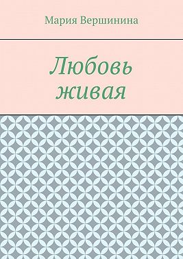 Любовь живая