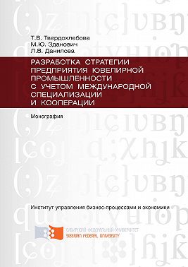Разработка стратегии предприятия ювелирной промышленности с учётом международной специализации и кооперации