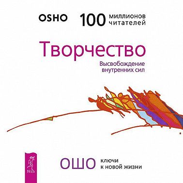 Творчество. Высвобождение внутренних сил