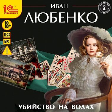 Убийство на водах